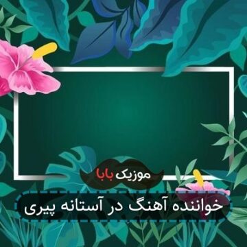 خواننده آهنگ در آستانه پیری