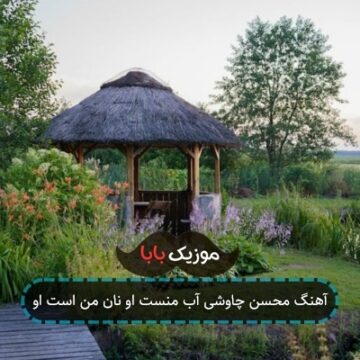 آهنگ محسن چاوشی آب منست او نان من است او