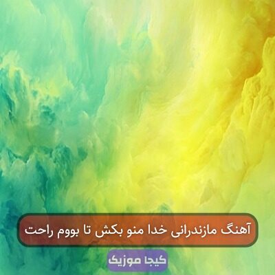 آهنگ مازندرانی خدا منو بکش تا بووم راحت آهنگ مازندرانی خدا منو بکش تا بووم راحت
