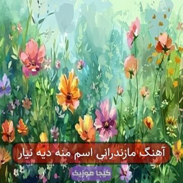 آهنگ مازندرانی اسم منو دیگه نیار