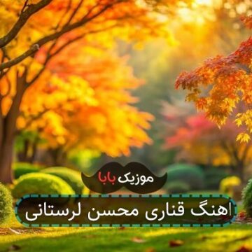 اهنگ قناری محسن لرستانی