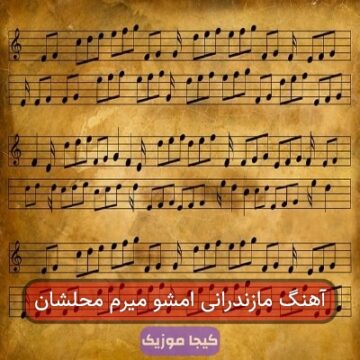 آهنگ مازندرانی امشو میرم محلشان