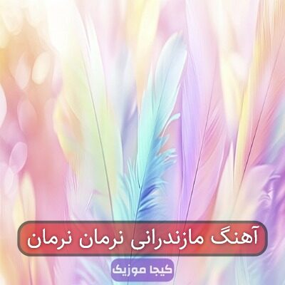 آهنگ مازندرانی نرمان نرمان