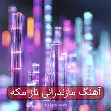 آهنگ مازندرانی ناز مکه
