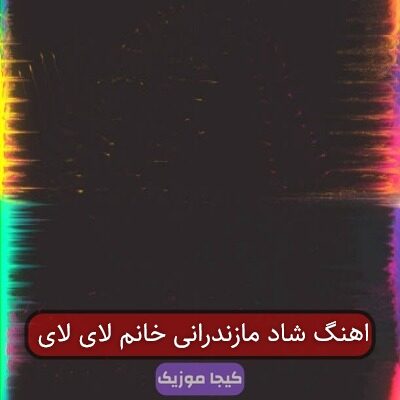 اهنگ شاد مازندرانی خانم لای لای