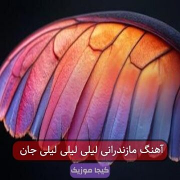 آهنگ مازندرانی لیلی لیلی جان