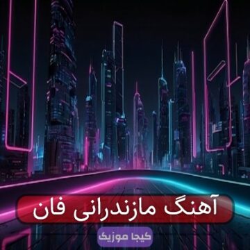 آهنگ مازندرانی فان