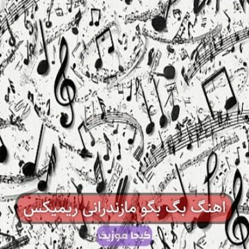 اهنگ بگ بگو مازندرانی ریمیکس