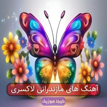آهنگ های مازندرانی لاکسری
