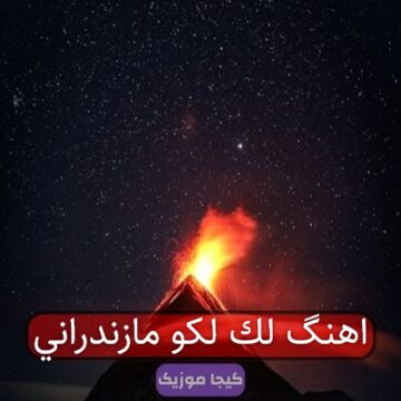 آهنگ مازندرانی یا ابوالفضل آهنگ مازندرانی یا ابوالفضل