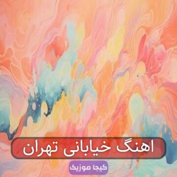 اهنگ خیابانی تهران