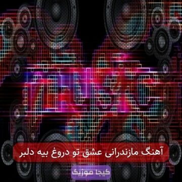 آهنگ مازندرانی عشق تو دروغ بیه دلبر