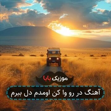 آهنگ در رو وا کن اومدم دل ببرم