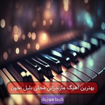 آهنگ مازندرانی مجتبی جعفری بلبل نخون