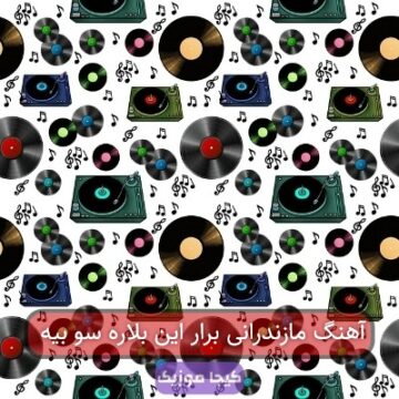 آهنگ مازندرانی برار این بلاره سو بیه آهنگ مازندرانی برار این بلاره سو بیه