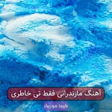 آهنگ مازندرانی فقط تی خاطری آهنگ مازندرانی فقط تی خاطری