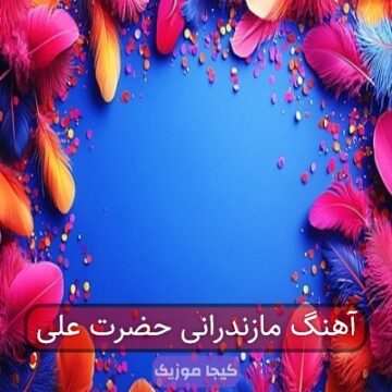 آهنگ مازندرانی حضرت علی