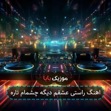 اهنگ راستی عشقم دیگه چشمام تاره