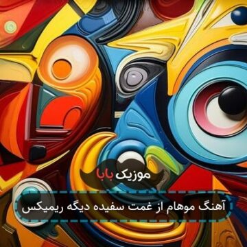 آهنگ موهام از غمت سفیده دیگه ریمیکس