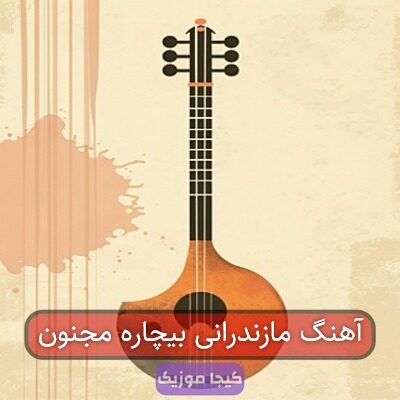 آهنگ مازندرانی بیچاره مجنون