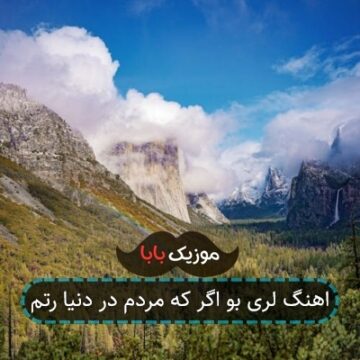 اهنگ لری بو اگر که مردم در دنیا رتم