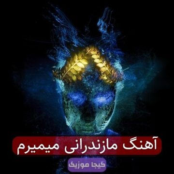 آهنگ مازندرانی میمیرم