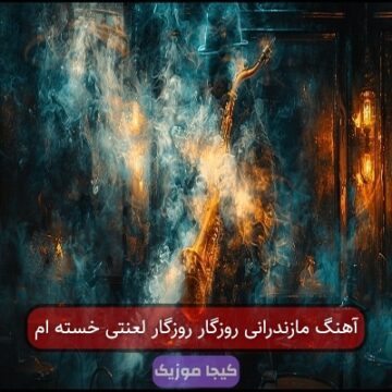 آهنگ مازندرانی روزگار روزگار لعنتی خسته ام آهنگ مازندرانی روزگار روزگار لعنتی خسته ام