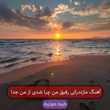 آهنگ مازندرانی رفیق من چرا شدی از من جدا آهنگ مازندرانی رفیق من چرا شدی از من جدا