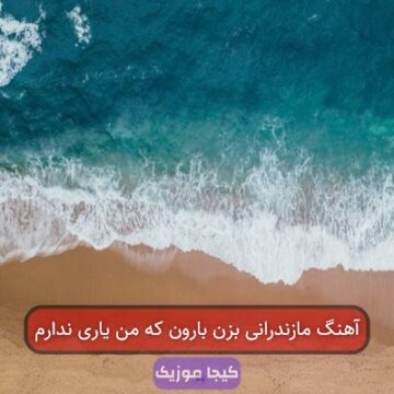 آهنگ مازندرانی بزن بارون که من یاری ندارم آهنگ مازندرانی بزن بارون که من یاری ندارم