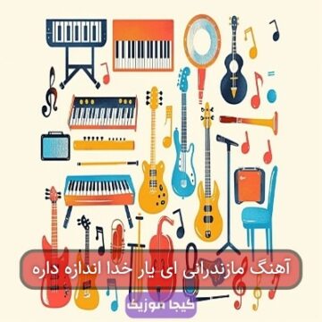 آهنگ مازندرانی ای یار خدا اندازه داره آهنگ مازندرانی ای یار خدا اندازه داره