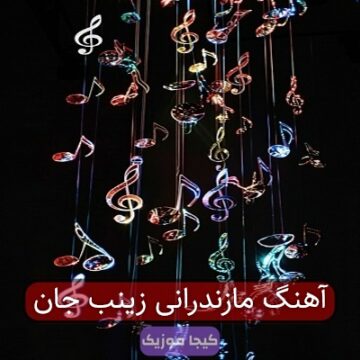 آهنگ مازندرانی زینب جان