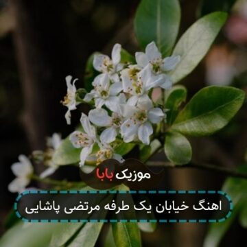اهنگ خیابان یک طرفه مرتضی پاشایی