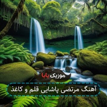 آهنگ مرتضی پاشایی قلم و کاغذ