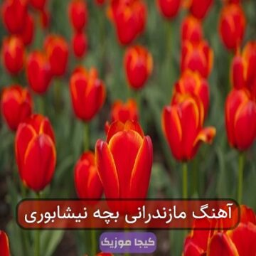 آهنگ مازندرانی بچه نیشابوری