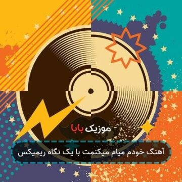 آهنگ خودم میام میکنمت با یک نگاه ریمیکس