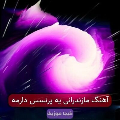آهنگ مازندرانی یه پرنسس دارمه
