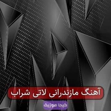 آهنگ مازندرانی لاتی شراب آهنگ مازندرانی لاتی شراب