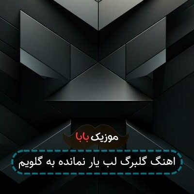 اهنگ گلبرگ لب یار نمانده به گلویم