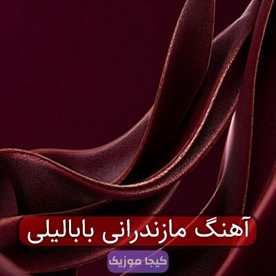 آهنگ مازندرانی بابالیلی