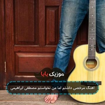 اهنگ مرخصی داشتم اما من نخواستم مصطفی ابراهیمی