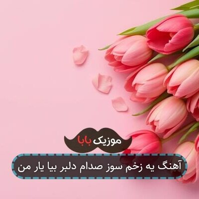 آهنگ یه زخم سوز صدام دلبر بیا یار من
