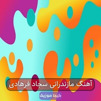 آهنگ مازندرانی سجاد فرهادی