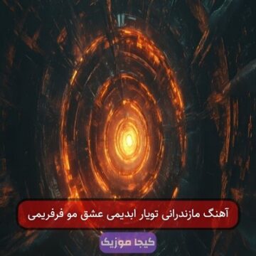 آهنگ مازندرانی تویار ابدیمی عشق مو فرفریمی