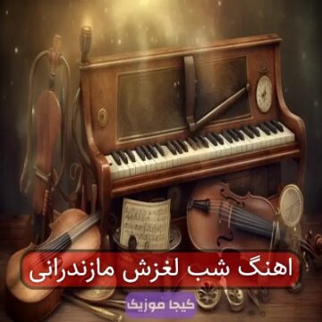 اهنگ شب لغزش مازندرانی اهنگ شب لغزش مازندرانی