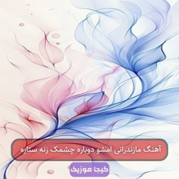 آهنگ مازندرانی امشو دوباره چشمک زنه ستاره