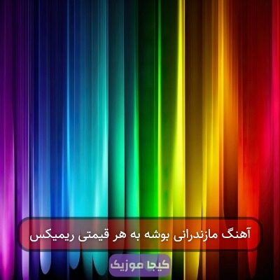 آهنگ مازندرانی بوشه به هر قیمتی ریمیکس آهنگ مازندرانی بوشه به هر قیمتی ریمیکس