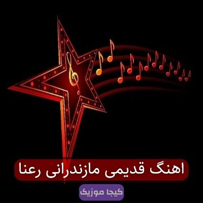 اهنگ قدیمی مازندرانی رعنا