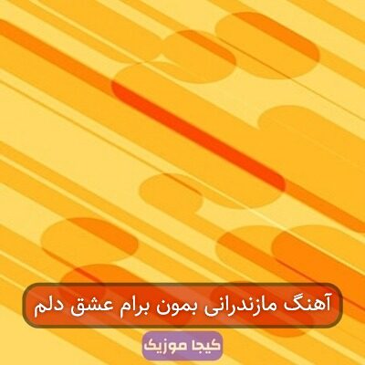 آهنگ مازندرانی بمون برام عشق دلم