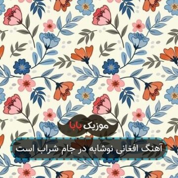 آهنگ افغانی نوشابه در جام شراب است
