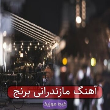 آهنگ مازندرانی برنج آهنگ مازندرانی برنج
